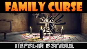 Family Curse: Первый взгляд