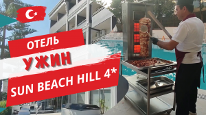 Отдых в отеле SUN BEACH HILL 4*/ Ужин/ Турция 2023: всё включено| Сиде, Манавгат