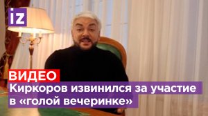 Филипп Киркоров извинился за участие в скандальной «голой вечеринке» Насти Ивлеевой / Известия