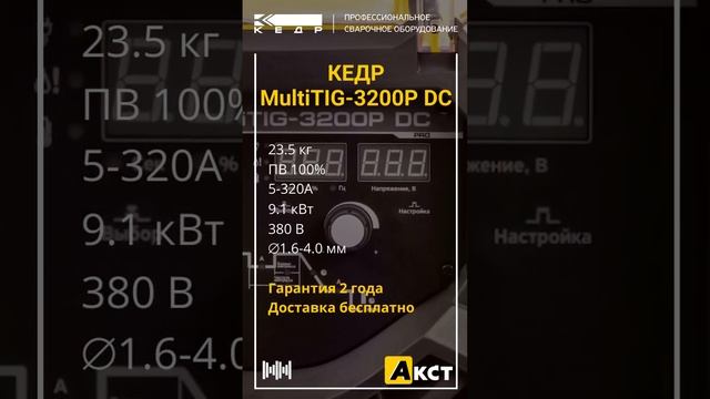 КЕДР MultiTIG-3200P DC - установка аргонодуговой сварки