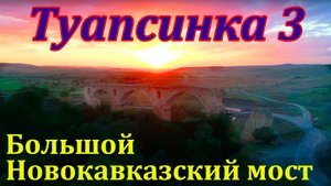Туапсинка 3