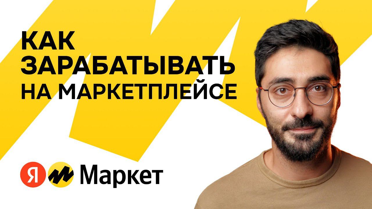 Стратегия продаж. Как зарабатывать на маркетплейсе Яндекс Маркет,