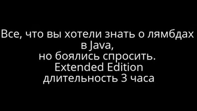 Анонс вебинара “Все, что вы хотели знать о лямбдах в Java, но боялись спросить. Extended Edition” смотреть онлайн