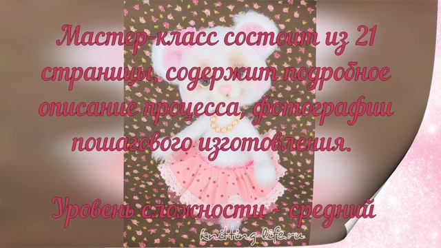 Мышка Люси. Мастер-класс по вязанию крючком