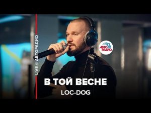 Loc-Dog - В Той Весне (LIVE @ Авторадио)