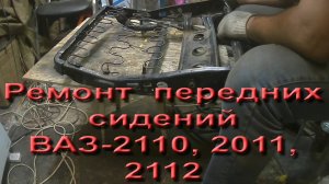 Ремонт передних сидений ВАЗ 2110,2111,2112