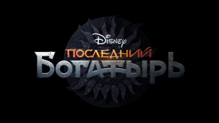 Последний богатырь – первый трейлер.(2017) HD