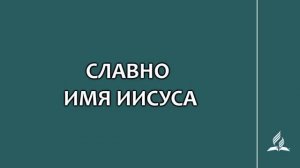 №66 Славно имя Иисуса _ Караоке с голосом _ Гимны надежды