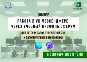 Вебинар «Работа в VK Мессенджере через учебный профиль Сферум» (для детских садов и доп.)