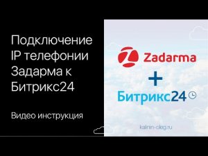 Подключение, интеграция IP телефонии Zadarma (Задарма) к Битрикс24.mp4