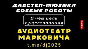 В чём цель существования - дабстеп-мюзикл БОЕВЫЕ РОБОТЫ 2025 - АУДИОТЕАТР МАРКОВИЧА - летние хиты