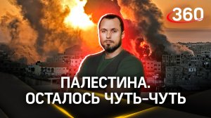 Палестина: осталось чуть-чуть. Кто вмешается в конфликт? | ЧП Иван Бер