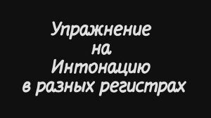 Упражнение для выработки чистого интонирования  на движении мелодии через ноту в разных регистрах.