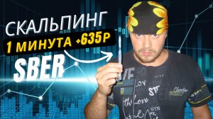 Скальпинг на Сбербанке - 1 минута +635 рублей