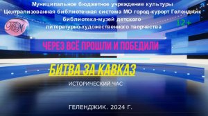 Исторический час «Через всё прошли и победили. Битва за Кавказ»