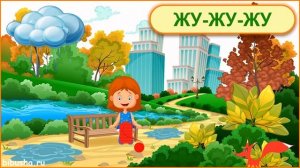 Чистоговорки для детей на звуки Д, Ж, З в мультиках и стихах - РАЗВИТИЕ РЕЧИ