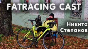 FATRACING CAST #007 Никита Степанов -- Ильмера, Новгородский тракт