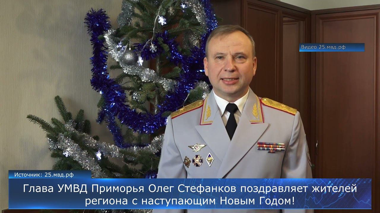Глава УМВД Приморья Олег Стефанков поздравляет жителей региона с Новым годом!
