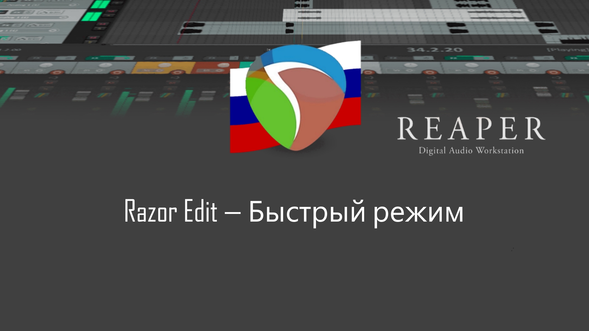 Razor Edit — быстрый режим в REAPER