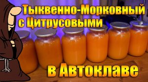 Тыквенно-Морковный Сок с добавлением Цитрусовых в Автоклаве