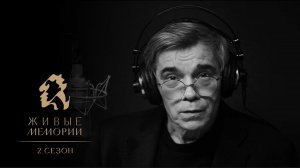 Читает Александр Коршунов | promo | Павел Зайцев | Живые Мемории 2 сезон