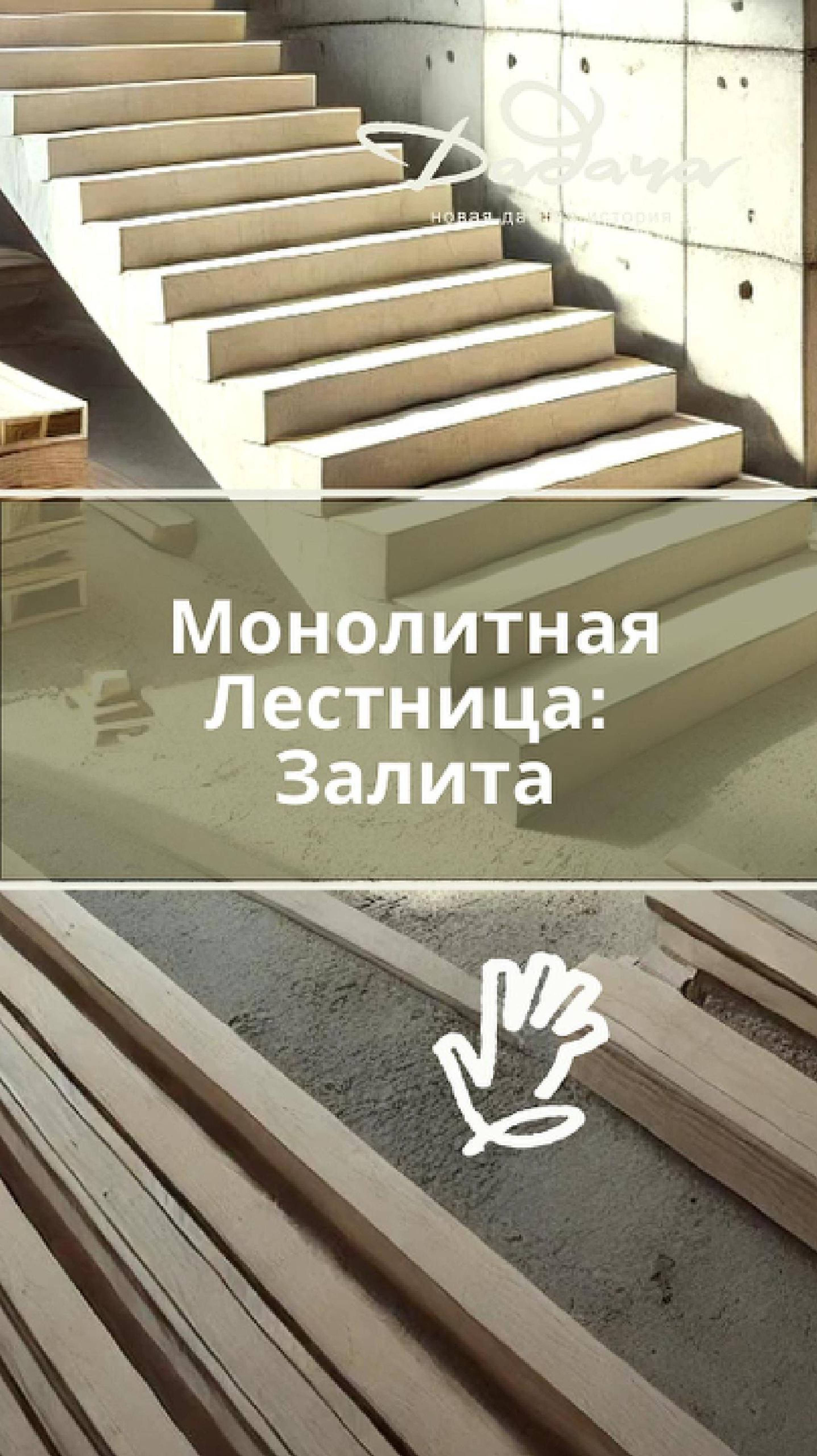 Монолитная Лестница: Залита🪜🏠"