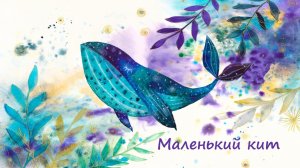 Маленький кит