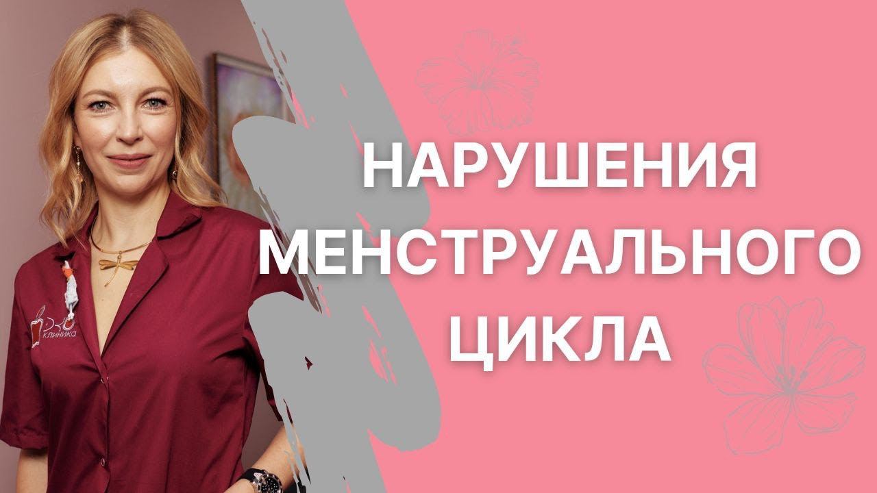 Как лечить нарушения менструального цикла?