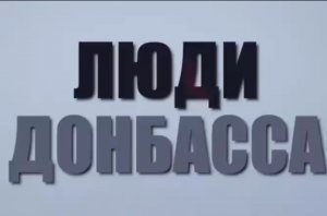 ЛЮДИ ДОНБАССА. Военнослужащий армии ДНР Константин Кузьмин, Позывной "Шахтер" - борьба за свободу!