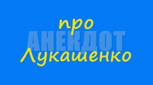 Анекдот про Лукашенко