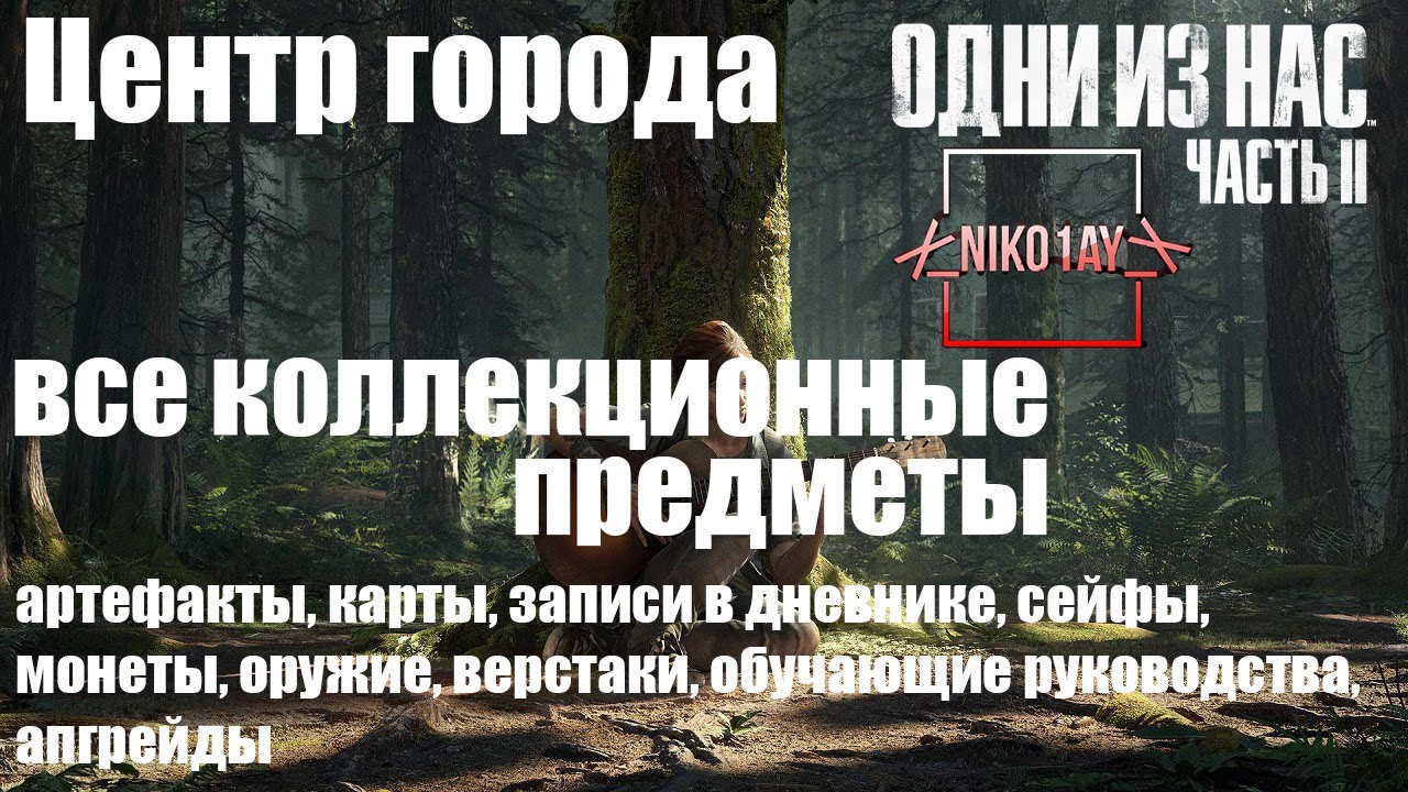 The Last of Us 2 [Одни из нас 2] все коллекционные предметы [Центр города]