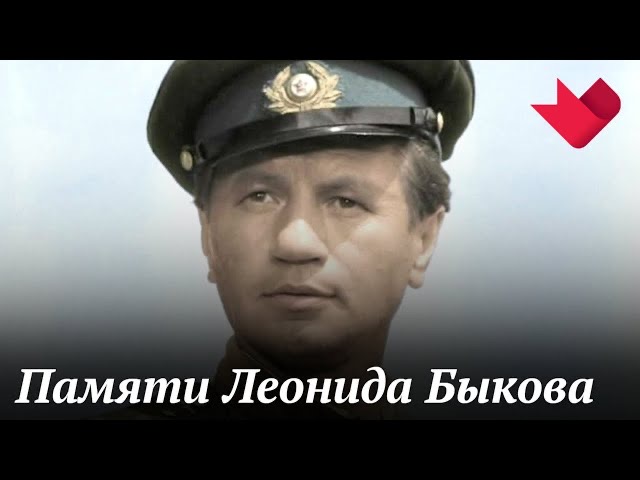 Леонид Быков | Тайны кино