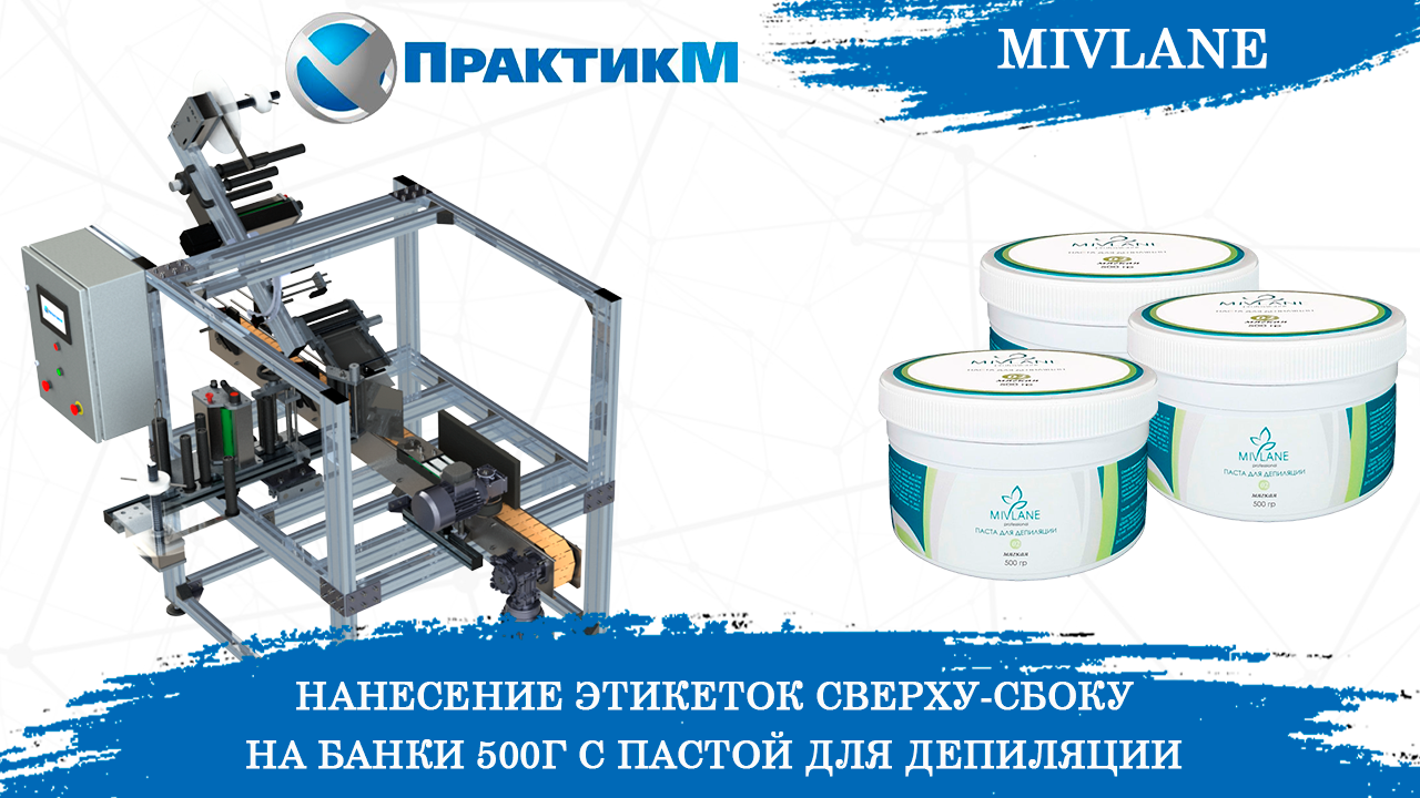 Нанесение самоклеющихся этикеток сверху-сбоку на банки с пастой для депиляции. Круглая тара [NEW]