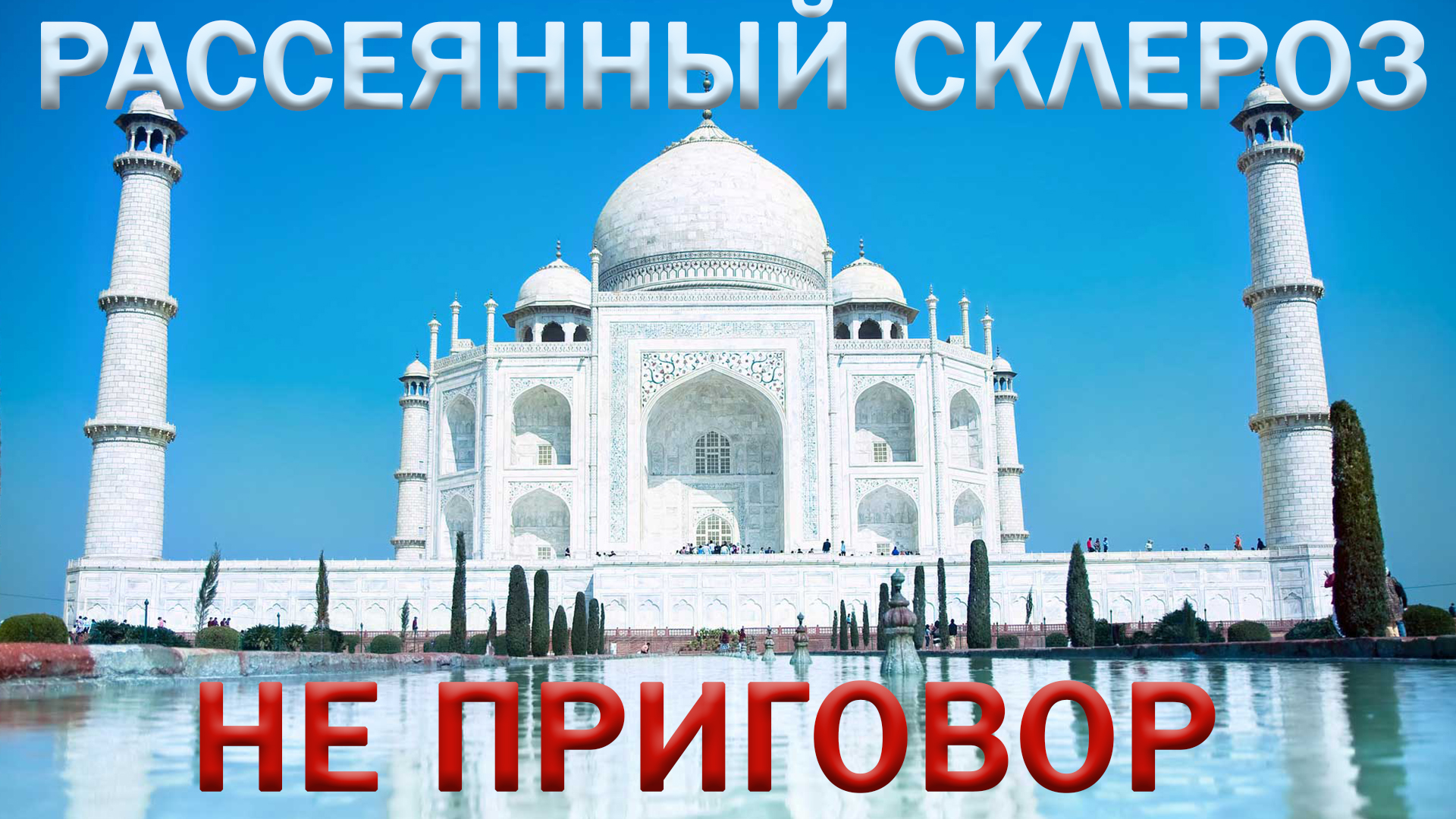 Рассеянный склероз не приговор