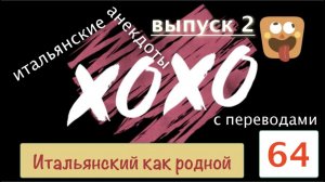Итальянский как родной – Итальянские анекдоты с переводом - выпуск 2 – 64