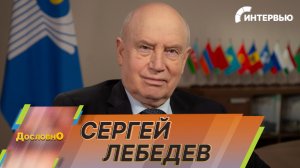 Сергей Лебедев – о приоритетах развития СНГ и роли Ашхабада для Содружества