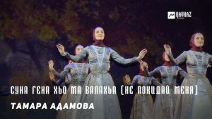 Тамара Адамова - Суна гена хьо ма валахьа (Не покидай меня) | KAVKAZ MUSIC CHECHNYA