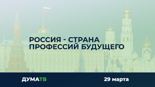 "Локомотивы роста": Россия – страна профессий будущего