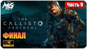 The Callisto Protocol ➤ ЧАСТЬ 9 ➤ Прохождение на PC [2К] ➤ ФИНАЛ