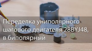 Переделка униполярного двигателя 28BYJ-48 в биполярный