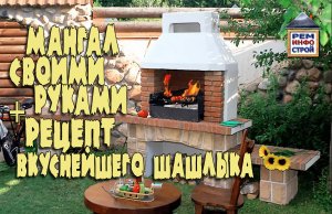 Мангал из кирпича своими руками. Барбекю. Кладка кирпичного мангала. Рецепт вкуснейшего шашлыка.