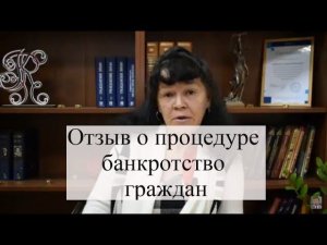 Отзыв адвокату по банкротству граждан АБ "Кацайлиди и партнеры"