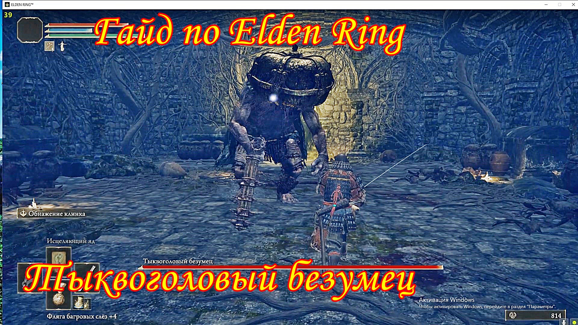 Безумцы элден ринг. Тыквоголовый безумец elden Ring. Элден ринг Тыквоголовый безумец босс. Тыквоголовый безумец elden Ring как найти.