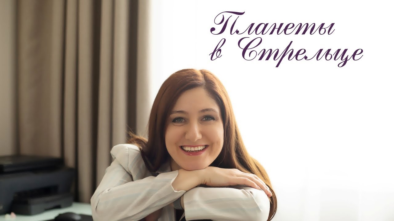 Планеты в Стрельце