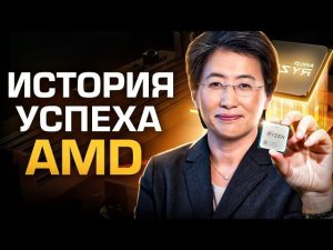 История успеха AMD