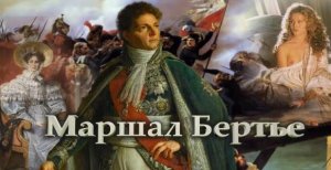 Маршал Бертье.mp4