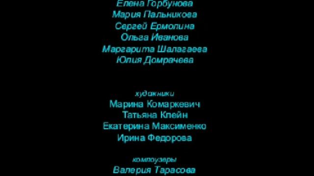 Лунтик - Оконцовка, Титры