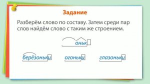 7. Русский язык 3 класс - Разбор слова по составу.