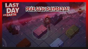 РЕЙД БАЗЫ Player6238! Last Day on Earth Survival №199