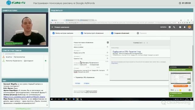 eLama: Настройка Google AdWords на Поиск в новом интерфейсе от 25.01.18 смотреть онлайн